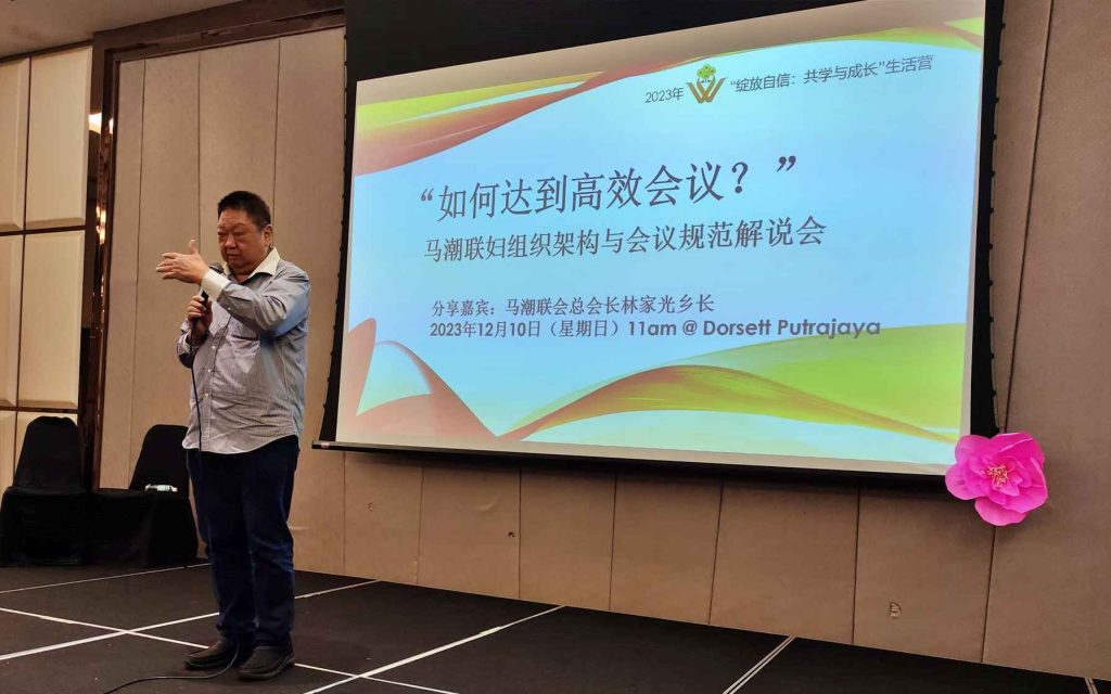 【“如何达到高效会议？”马潮联妇组织架构与会议规范解说会】 分享：马潮联会总会长林家光